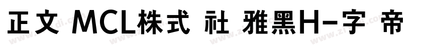 正文 MCL株式会社 雅黑H字体转换